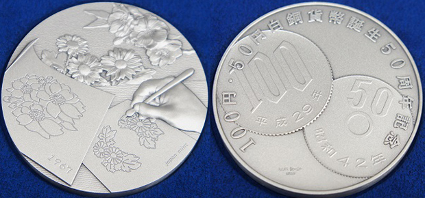 100円・50円白銅貨幣誕生50周年記念メダルやプルーフ貨幣セットの買取 